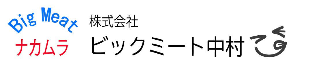 【足立区】ホテル・レストラン食肉卸売業 | (株)ビックミート中村